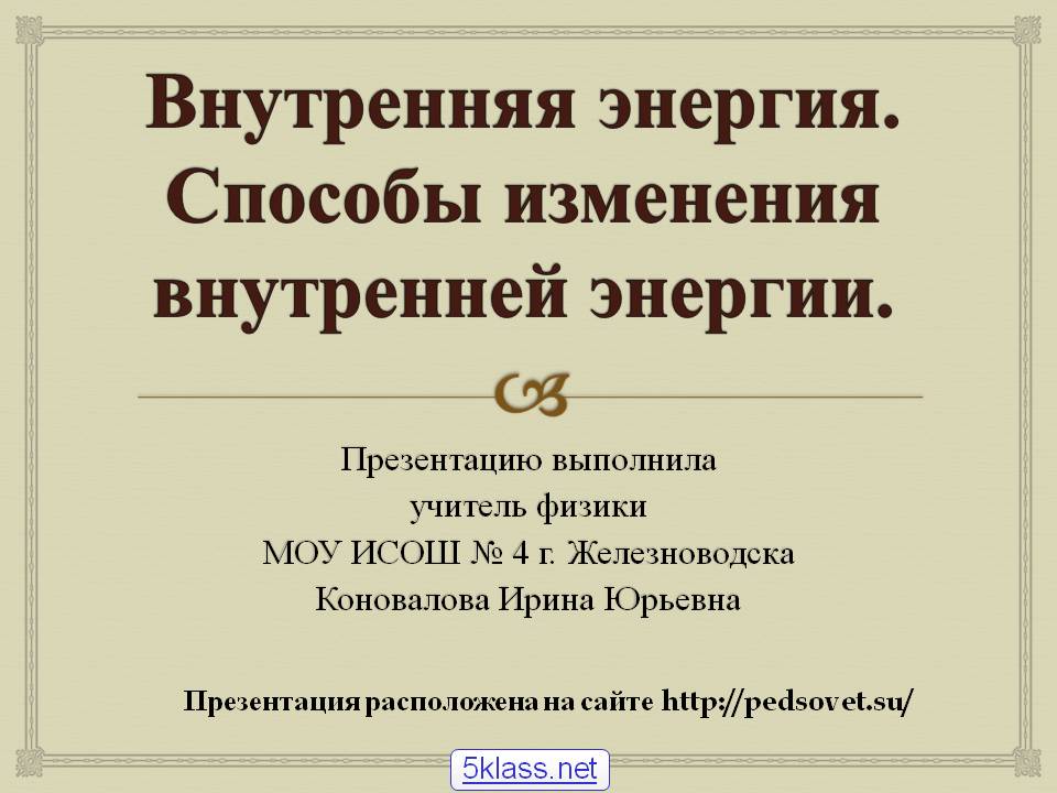Внутренняя энергия