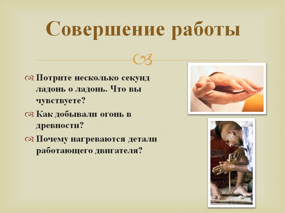 Совершение работы
