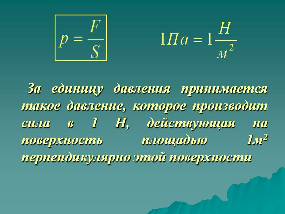 Давление, которое производит сила в 1 Н