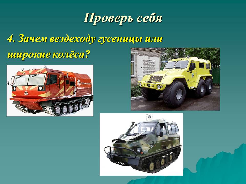 Зачем вездеходу гусеницы или широкие колёса