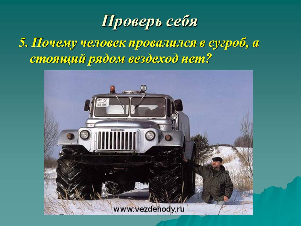 Почему человек провалился в сугроб, а стоящий рядом вездеход нет