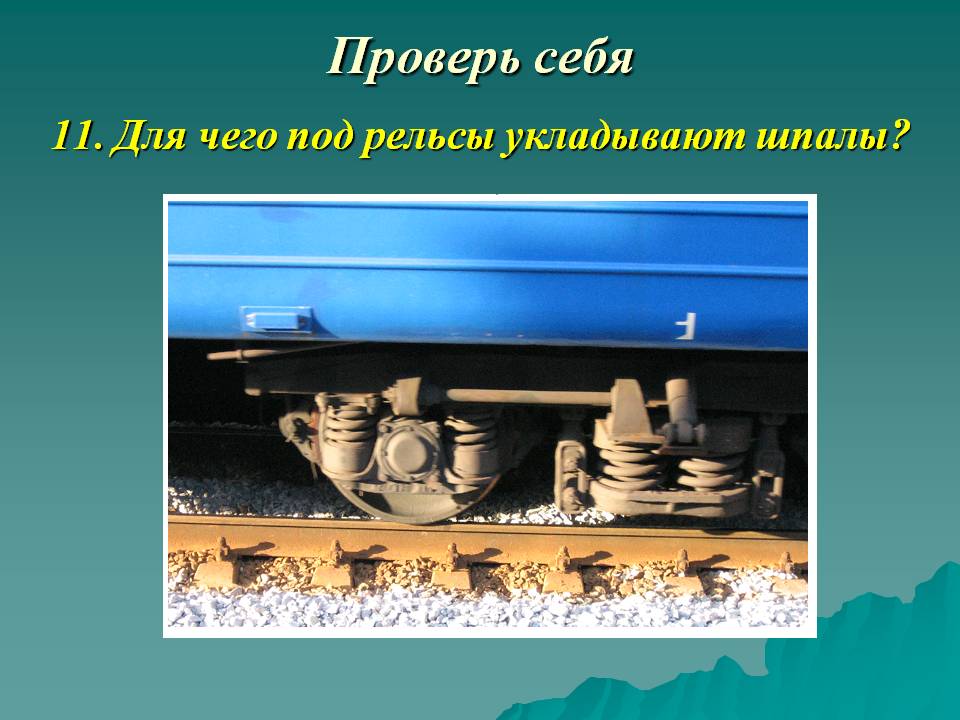 Для чего под рельсы укладывают шпалы