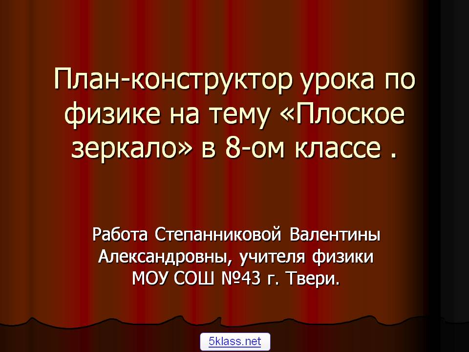 Плоское зеркало