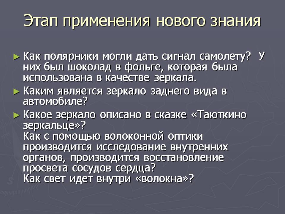 Этап применения нового знания