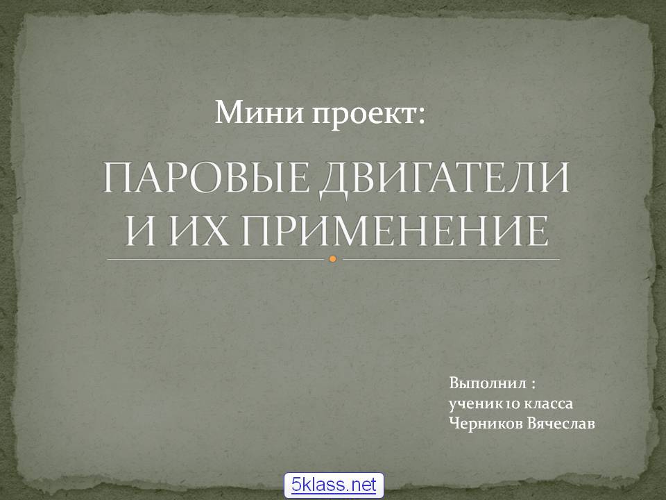 Паровые двигатели и их применение
