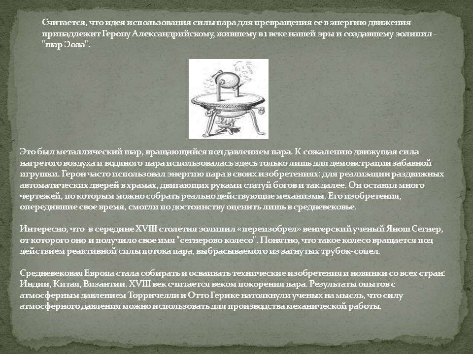 Считается, что идея использования силы пара для превращения ее в