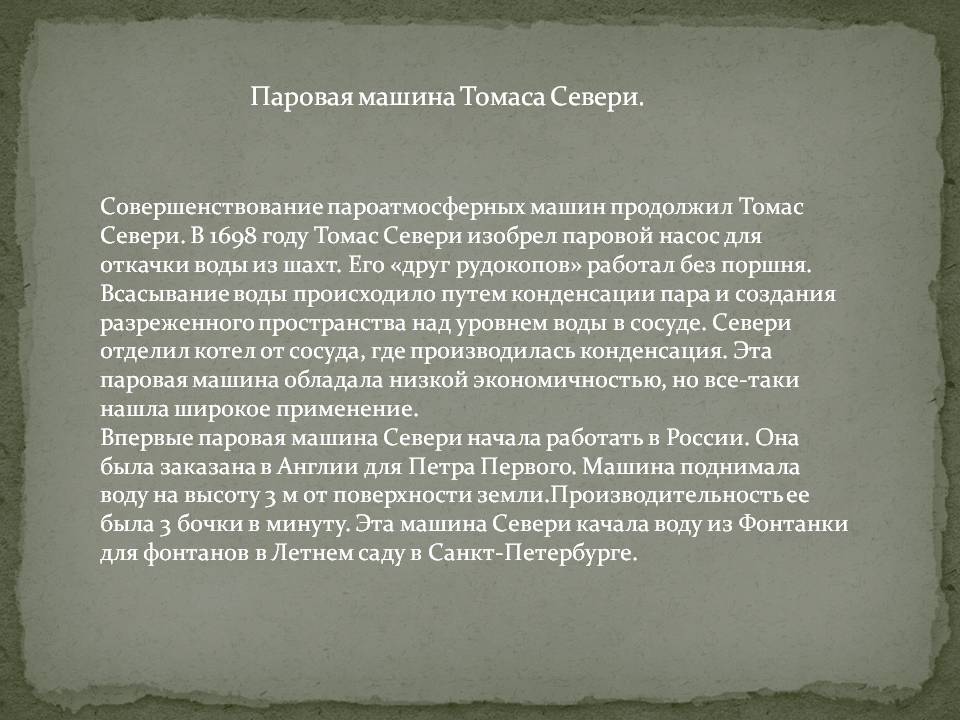 Паровая машина Томаса Севери