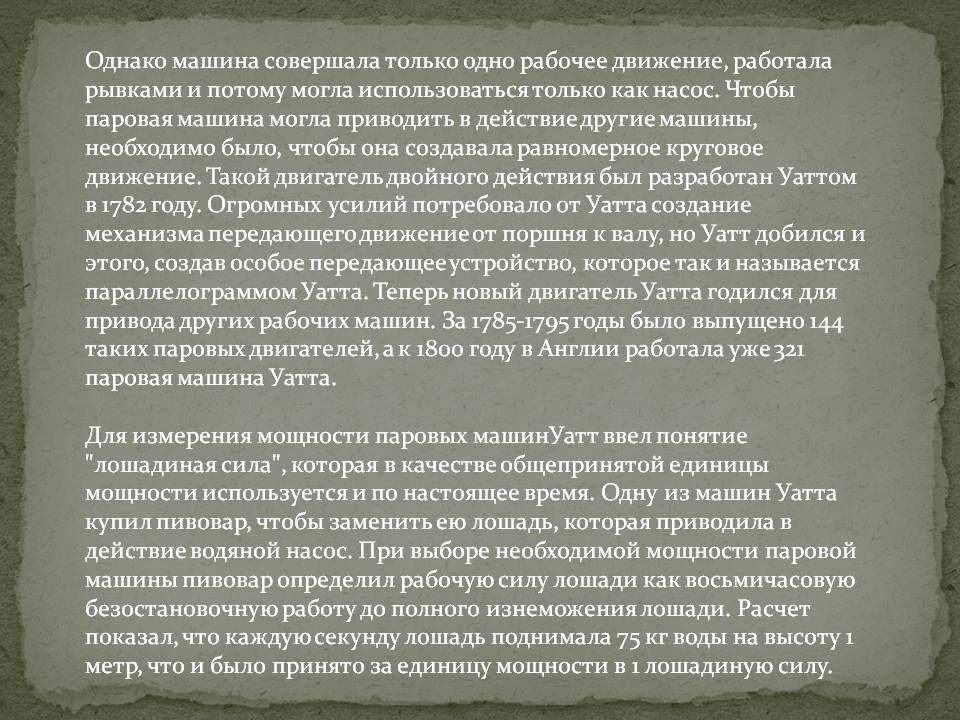 Однако машина совершала только одно рабочее движение, работала рывками