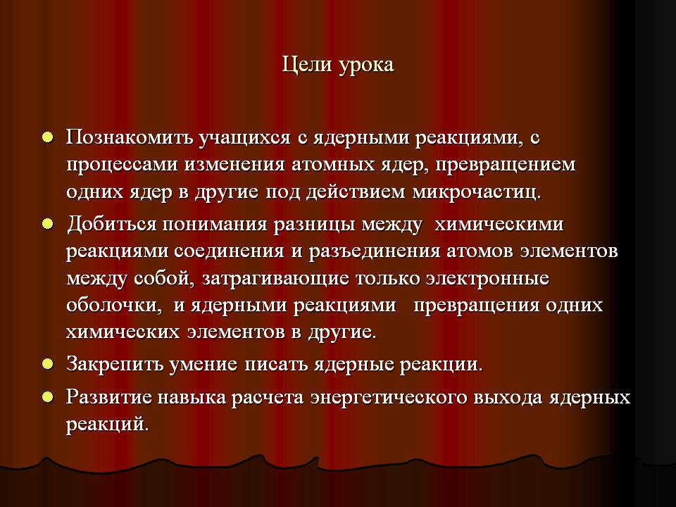 Цели урока