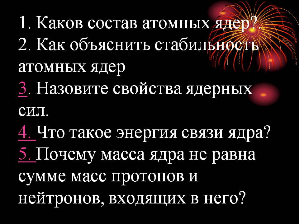 Состав атомных ядер