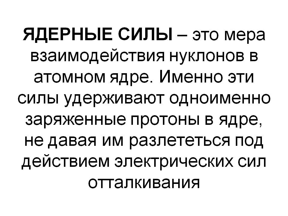 Ядерные силы