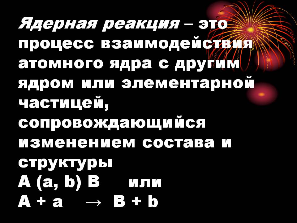 Ядерная реакция