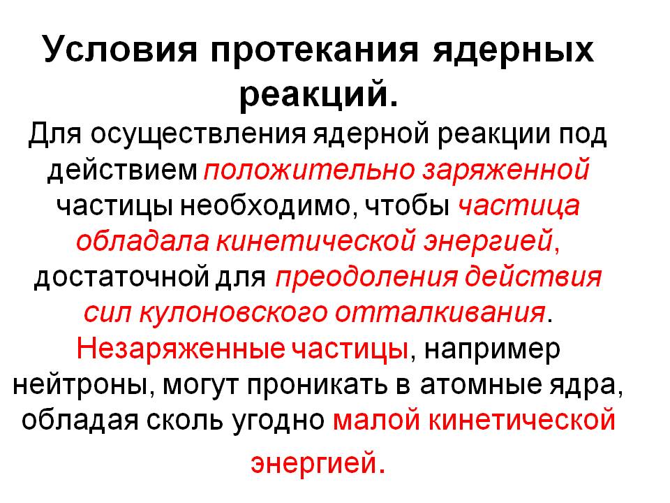 Условия протекания ядерных реакций