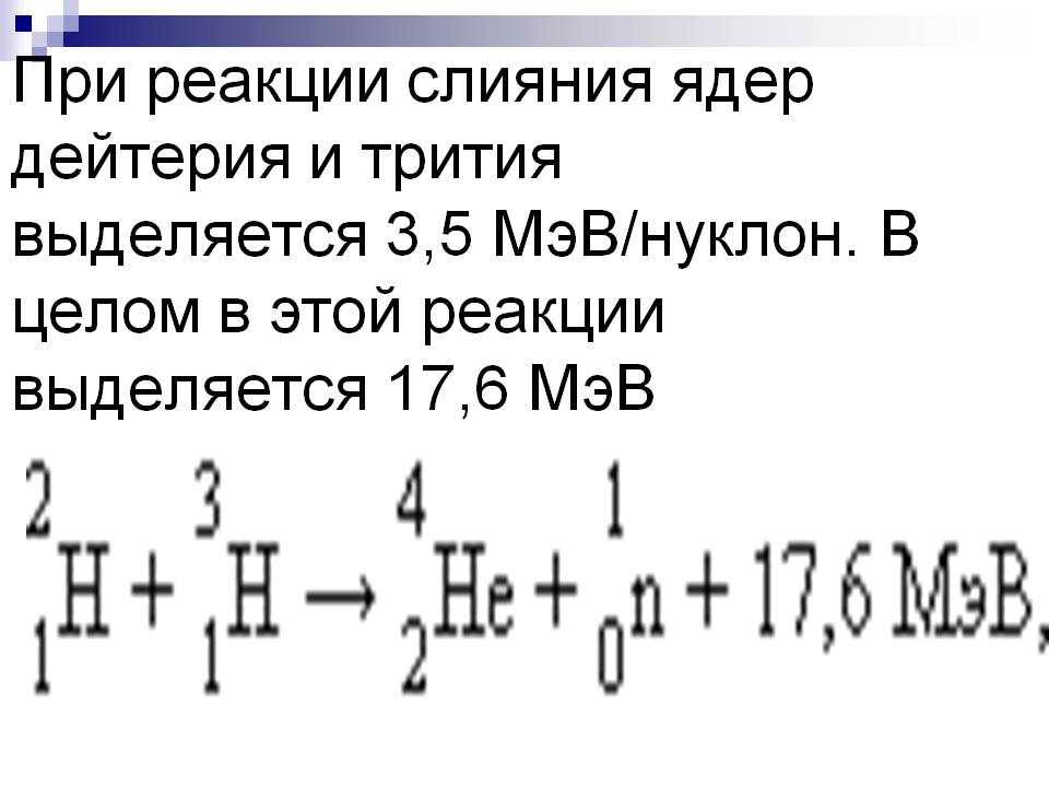 Реакции слияния
