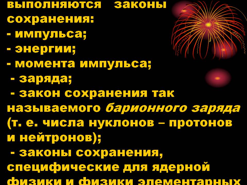 Законы сохранения