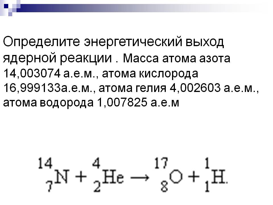 Энергетический выход ядерной реакции