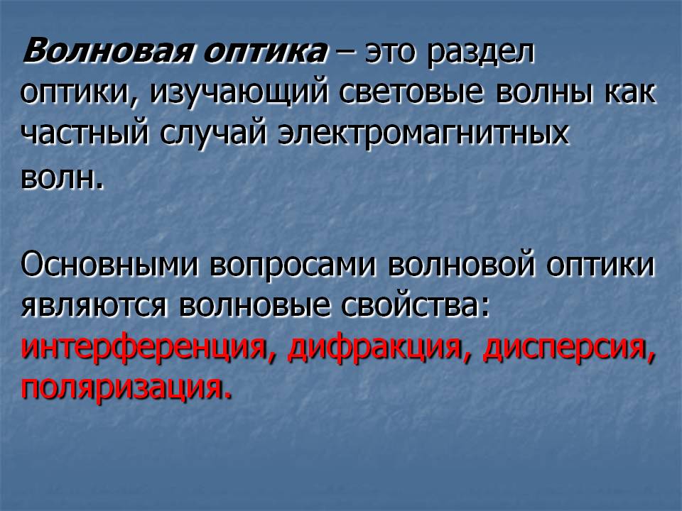 Волновая оптика