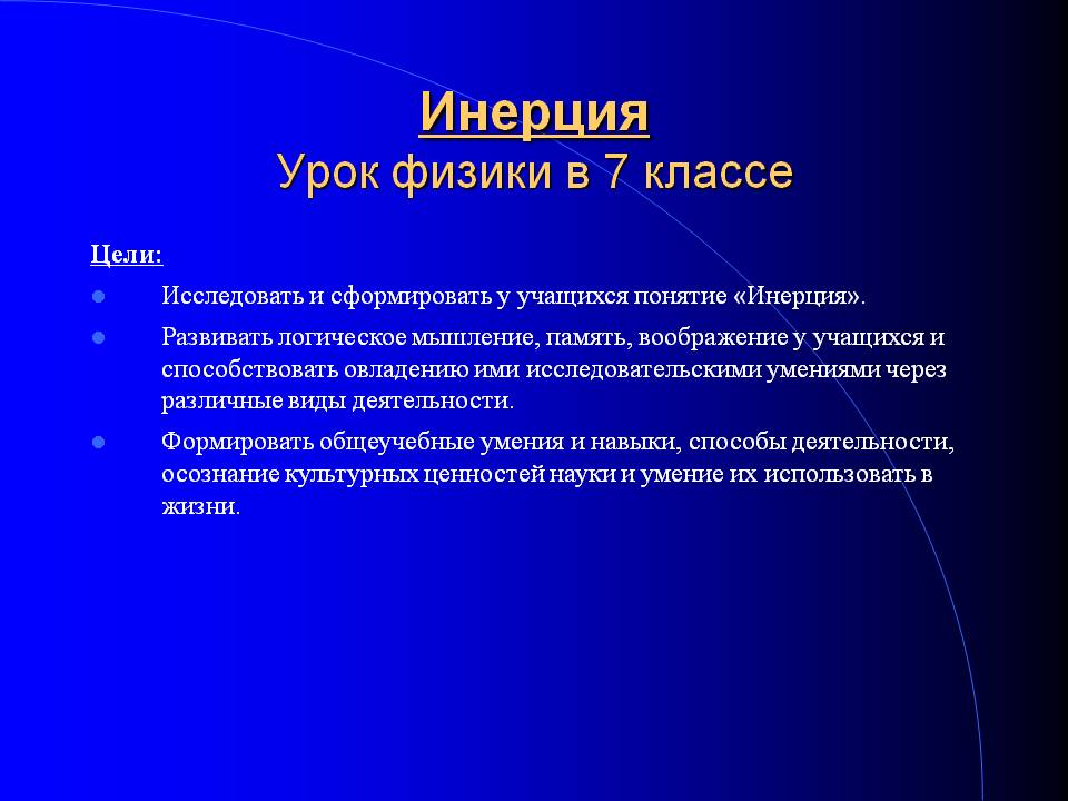 Инерция Урок физики в 7 классе