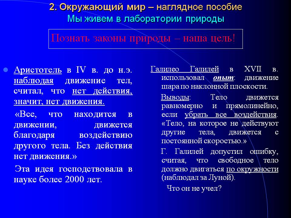 Познать законы природы – наша цель