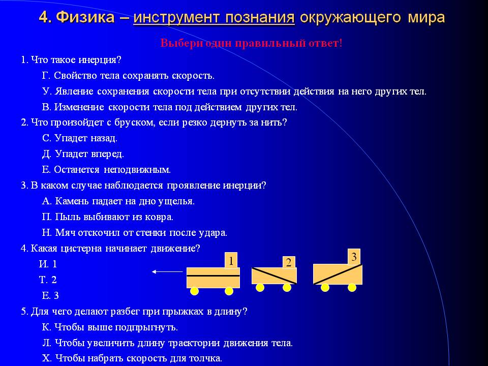 4. Физика – инструмент познания окружающего мира