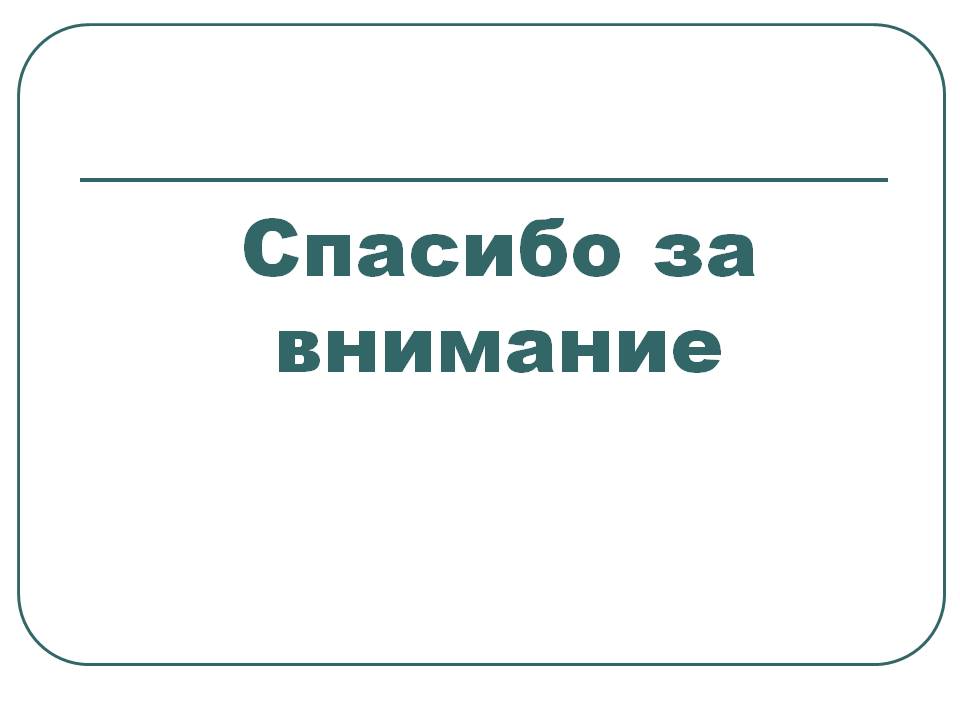 Спасибо за внимание