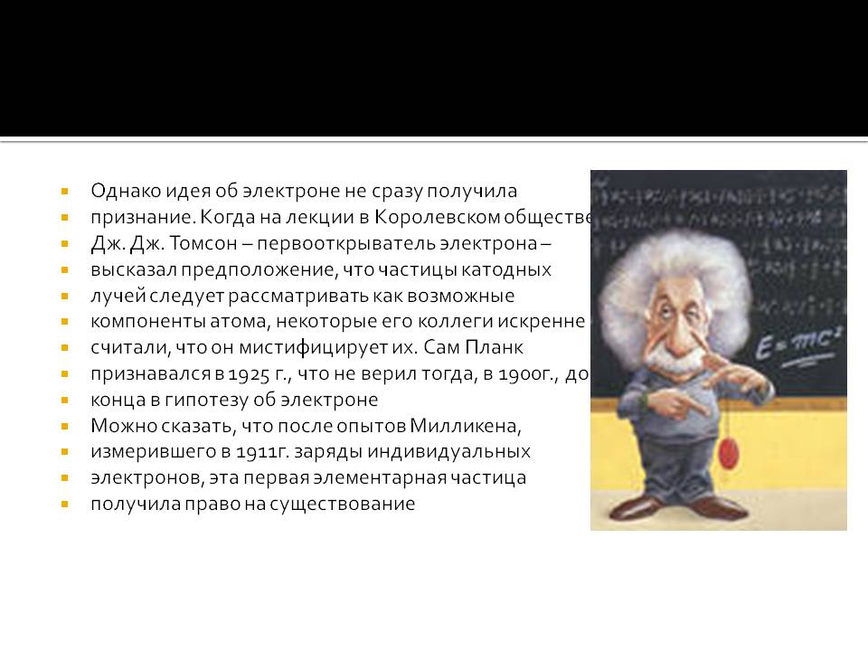 Идея об электроне
