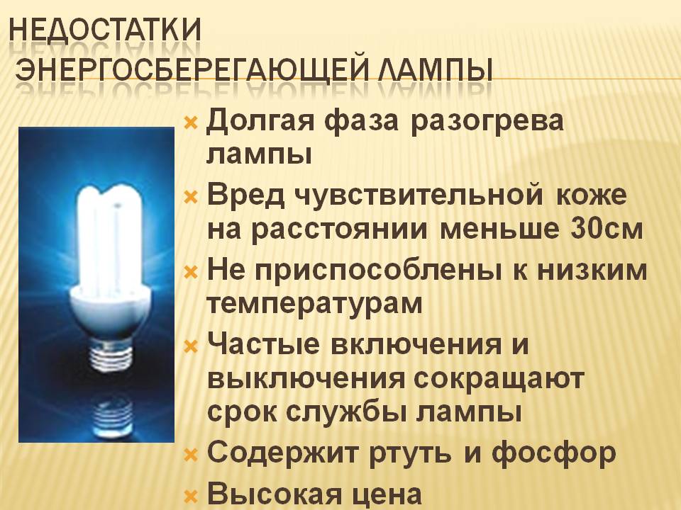 Недостатки энергосберегающей лампы