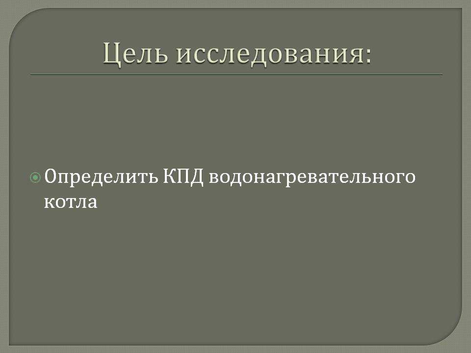 Определить КПД водонагревательного котла