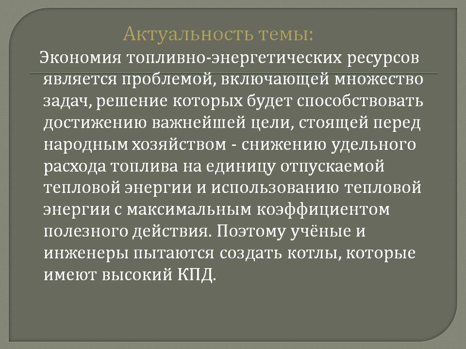Экономия топливно-энергетических ресурсов
