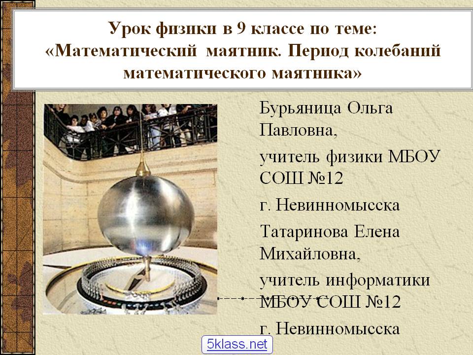 Математический маятник. Период колебаний математического маятника