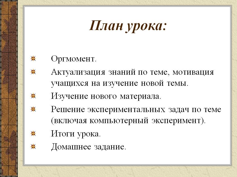 План урока