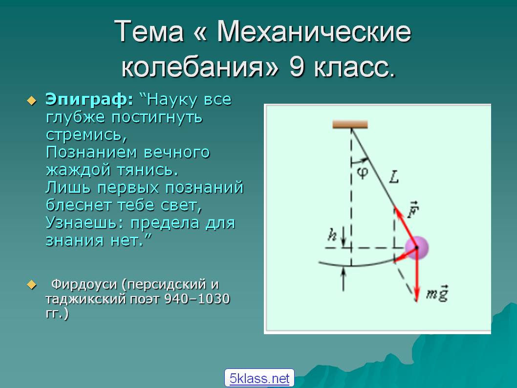 Тема « Механические колебания» 9 класс