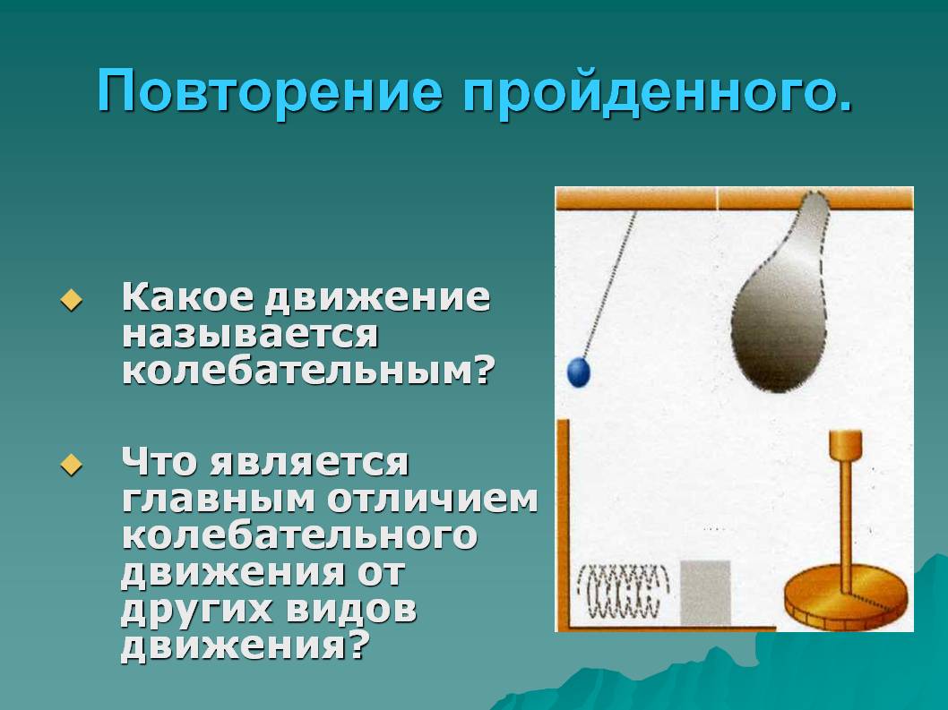 Повторение пройденного