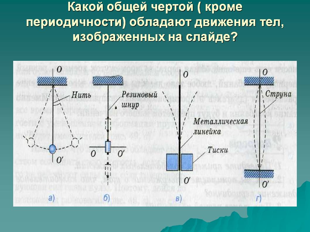 Какой общей чертой ( кроме периодичности) обладают движения тел,