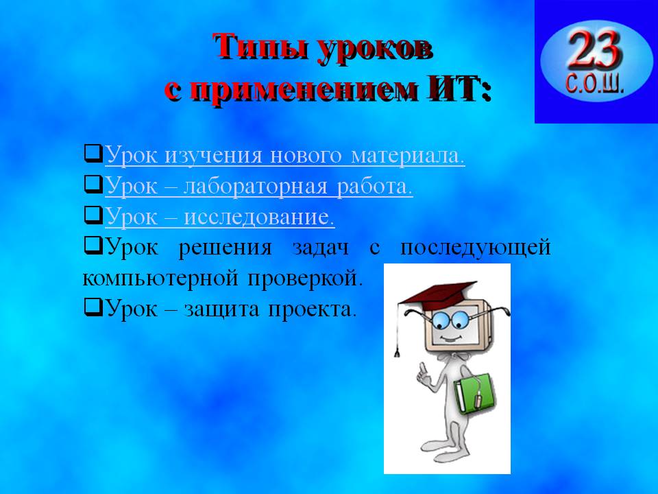 Типы уроков с применением ИТ: