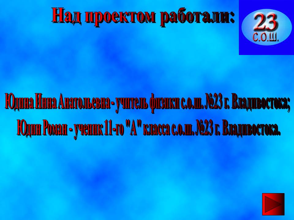 Над проектом работали: