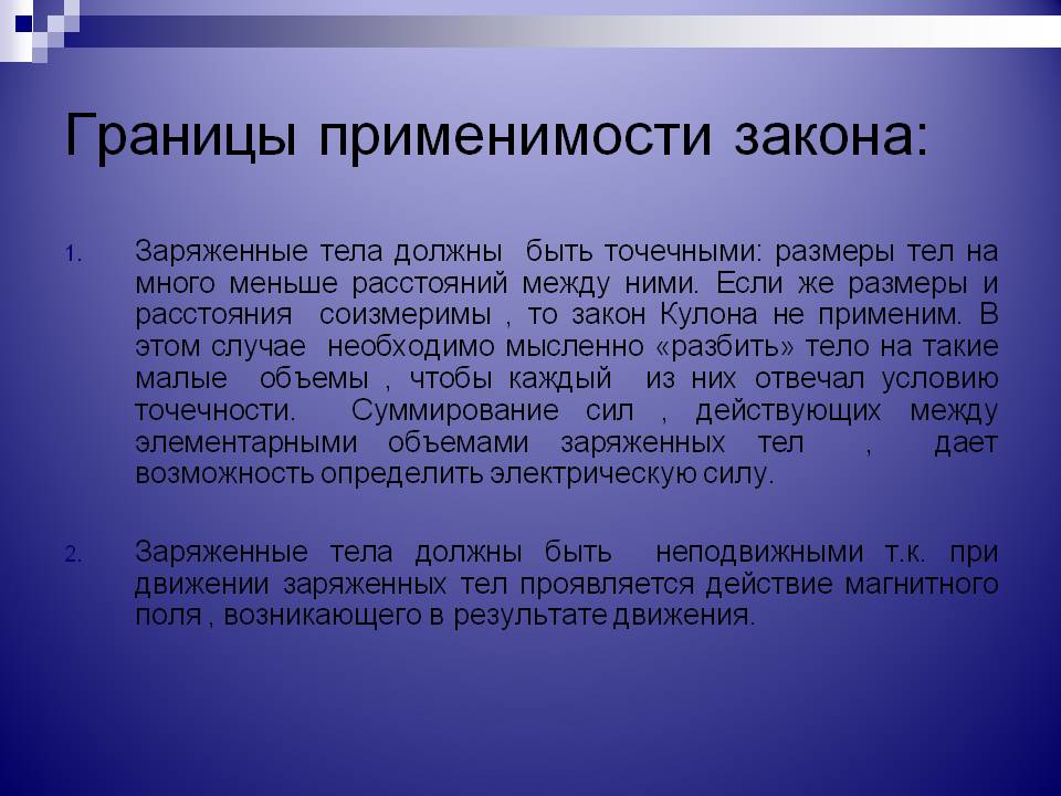 Границы применимости закона