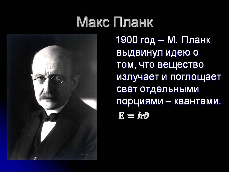 Макс Планк
