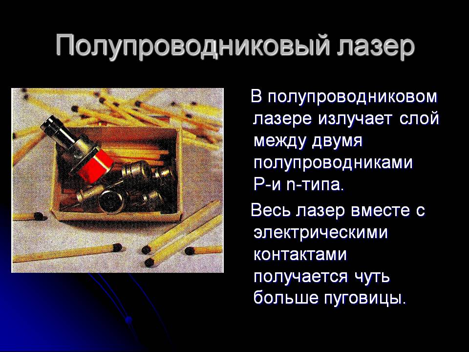 Полупроводниковый лазер