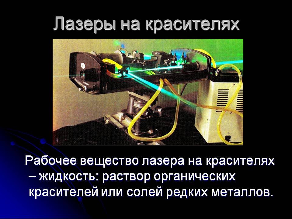 Лазеры на красителях