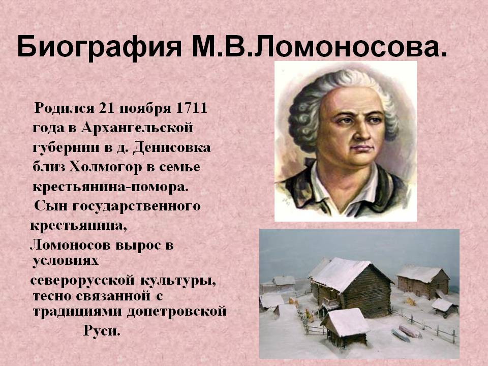Биография М.В.Ломоносова