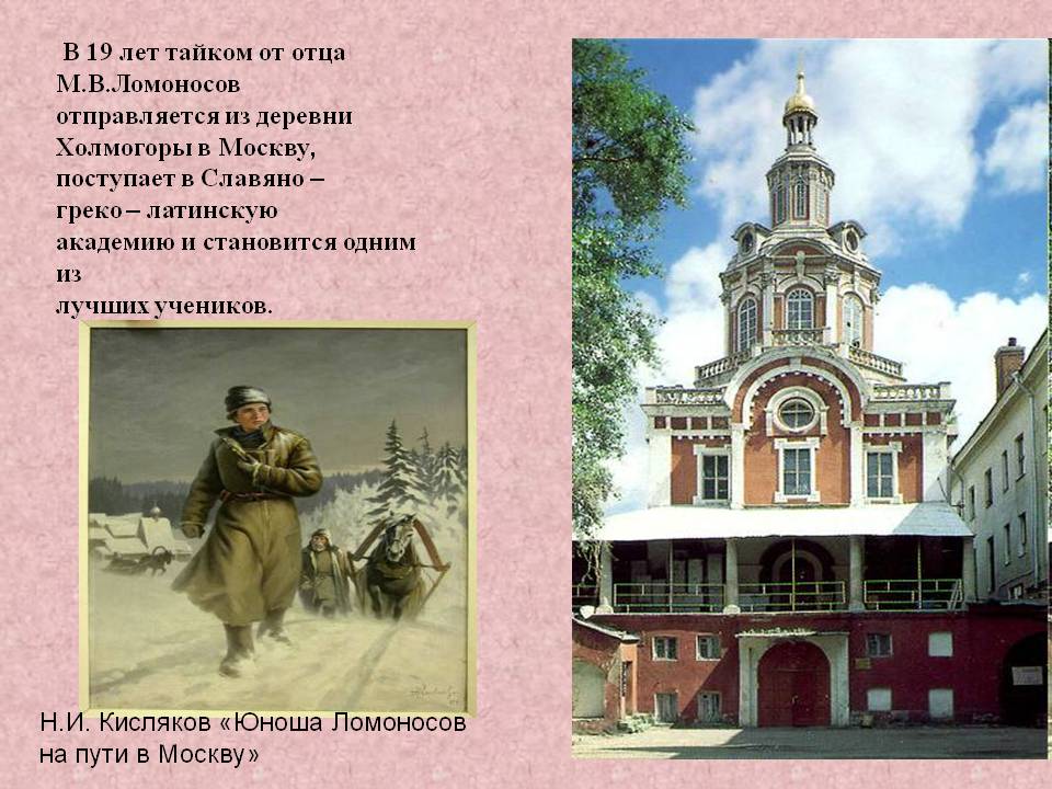 В 19 лет тайком от отца М.В.Ломоносов отправляется из деревни