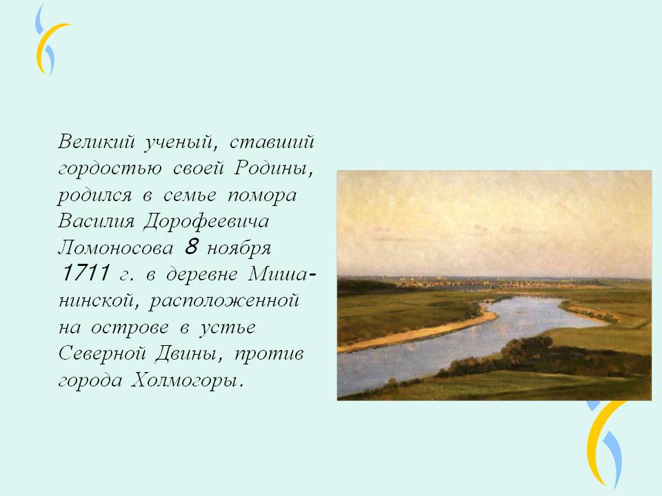 Великий ученый, ставший гордостью своей Родины, родился в семье помора