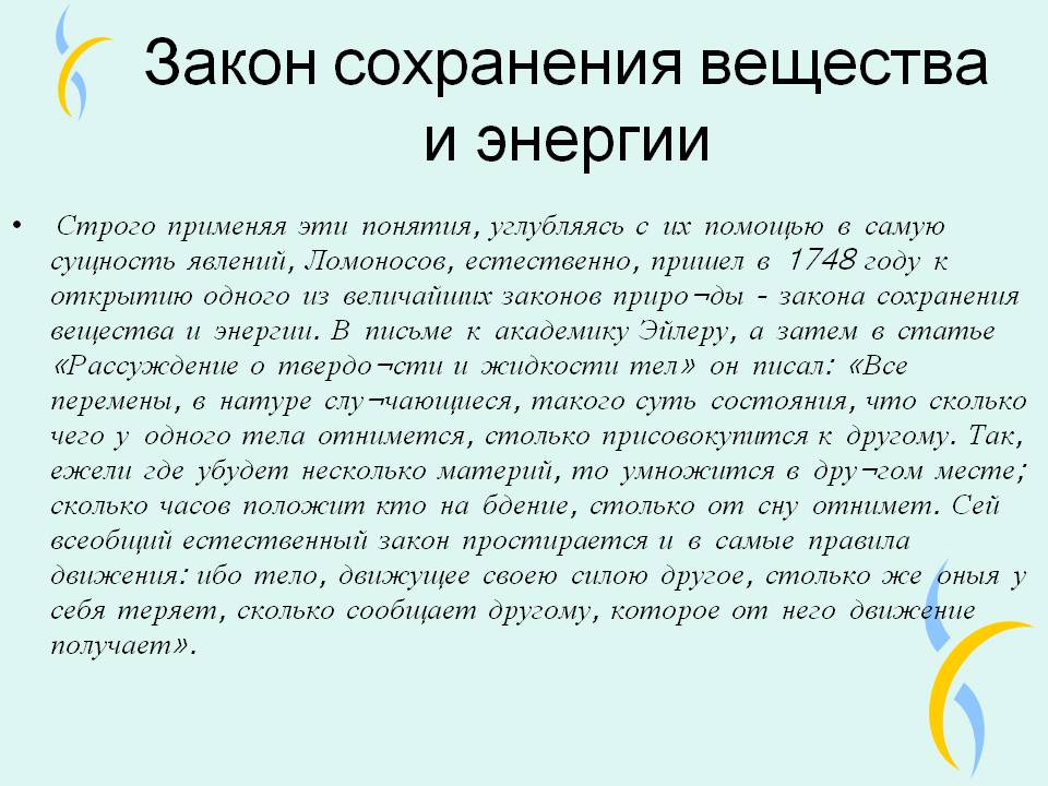 Закон сохранения вещества и энергии