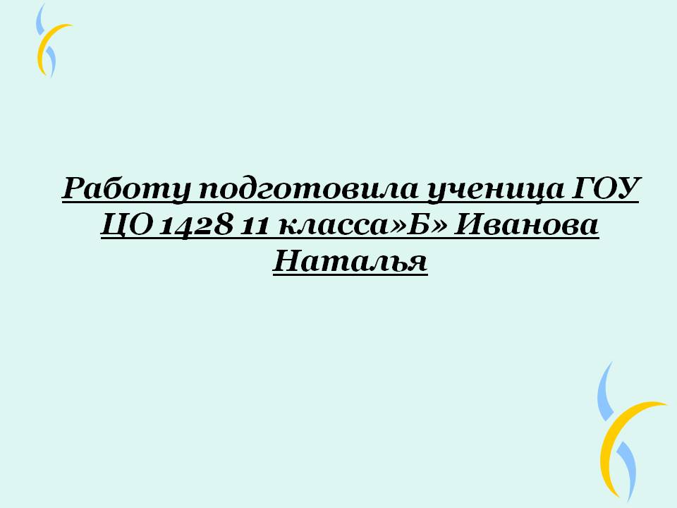 Работу подготовила ученица ГОУ ЦО 1428 11 класса»Б» Иванова Наталья