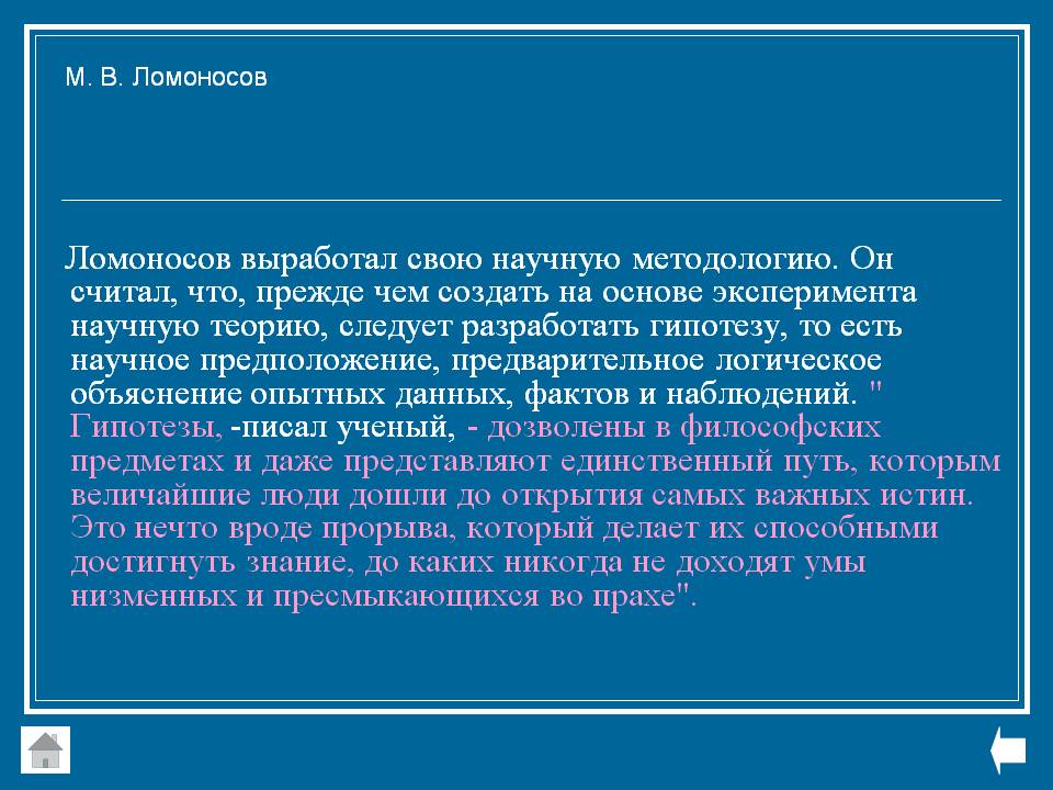 Ломоносов выработал свою научную методологию