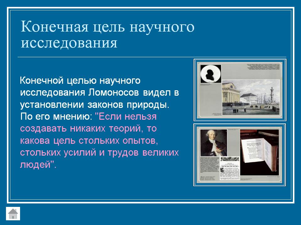Конечная цель научного исследования