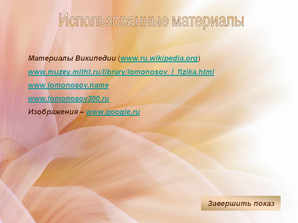 Использованные материалы
