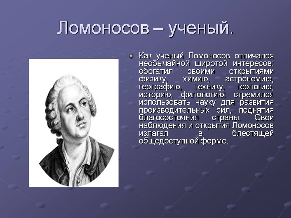 Ломоносов – ученый