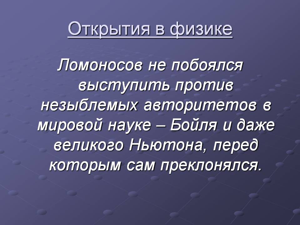 Открытия в физике